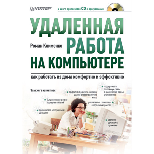 Удаленная работа на компьютере: как работать из дома комфортно и эффективно (+CD)