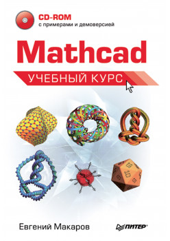 Mathcad. Учебный курс (+CD)