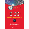 BIOS и тонкая настройка ПК. Начали!