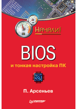 BIOS и тонкая настройка ПК. Начали!