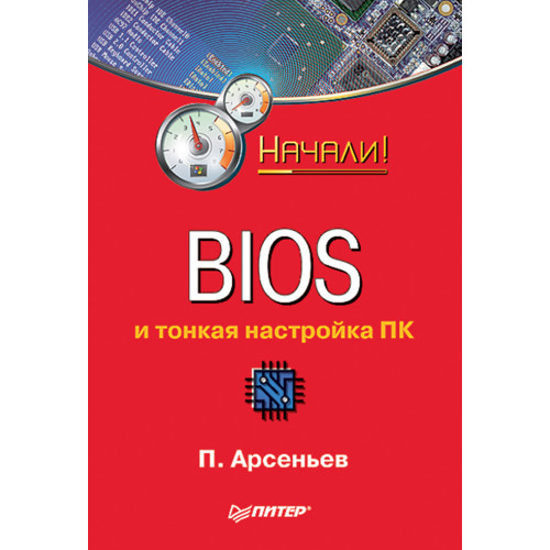 BIOS и тонкая настройка ПК. Начали!