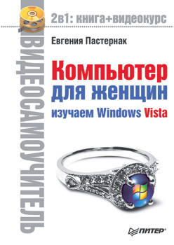 Видеосамоучитель. Компьютер для женщин. Изучаем Windows Vista (+CD)