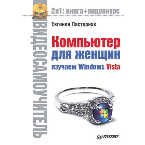Видеосамоучитель. Компьютер для женщин. Изучаем Windows Vista (+CD)