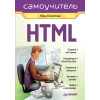 HTML. Самоучитель