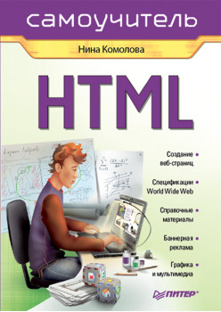 HTML. Самоучитель