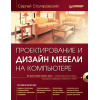 Проектирование и дизайн мебели на компьютере (+CD)