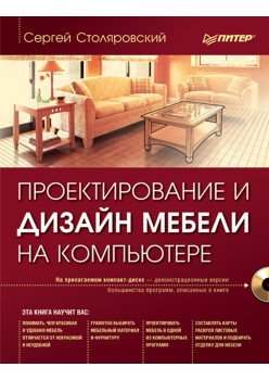 Проектирование и дизайн мебели на компьютере (+CD)