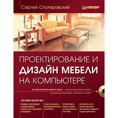 Проектирование и дизайн мебели на компьютере (+CD)