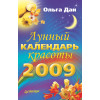Лунный календарь красоты на 2009 год