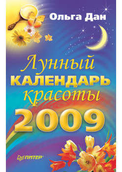Лунный календарь красоты на 2009 год