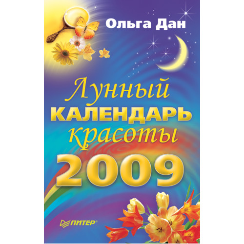 Лунный календарь красоты на 2009 год