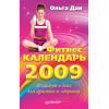 Фитнес-календарь на 2009 год