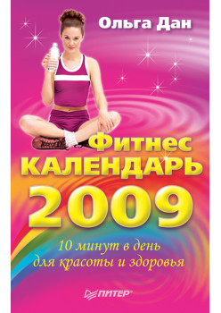 Фитнес-календарь на 2009 год