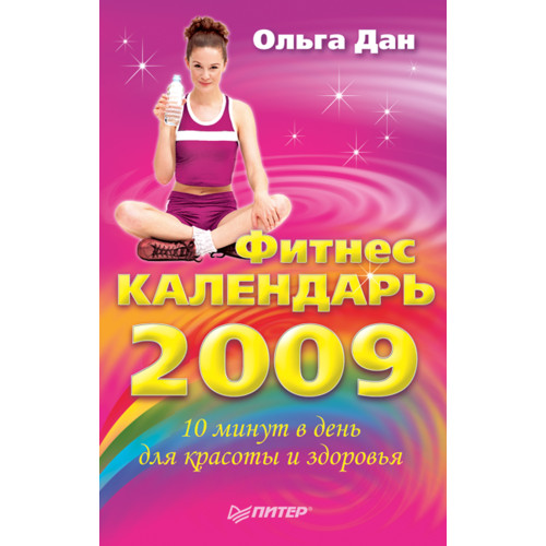 Фитнес-календарь на 2009 год
