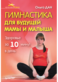Гимнастика для будущей мамы и малыша