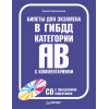 Билеты для экзамена в ГИБДД с комментариями. Категории А и В. Полноцветное издание (+CD с программой подготовки)