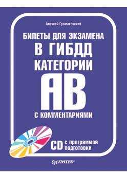 Билеты для экзамена в ГИБДД с комментариями. Категории А и В. Полноцветное издание (+CD с программой подготовки)