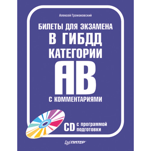 Билеты для экзамена в ГИБДД с комментариями. Категории А и В. Полноцветное издание (+CD с программой подготовки)