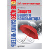 Видеосамоучитель. Защита вашего компьютера (+CD)