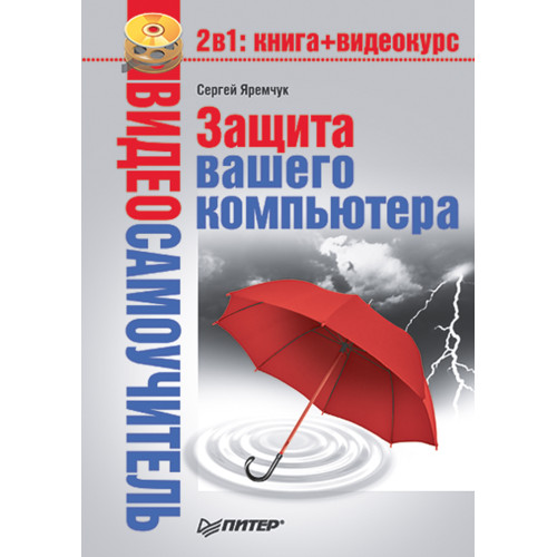 Видеосамоучитель. Защита вашего компьютера (+CD)