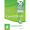 CorelDRAW X4. Трюки и эффекты (+CD с видеокурсом)