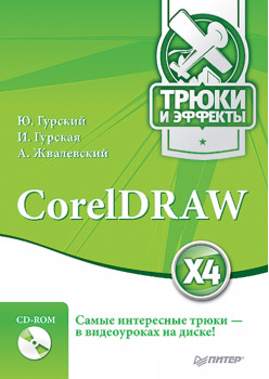 CorelDRAW X4. Трюки и эффекты (+CD с видеокурсом)