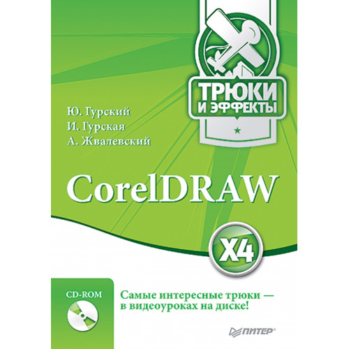 CorelDRAW X4. Трюки и эффекты (+CD с видеокурсом)