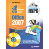 Office 2007. Мультимедийный курс (+CD)