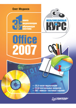 Office 2007. Мультимедийный курс (+CD)