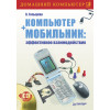 Компьютер + мобильник: эффективное взаимодействие (+CD)