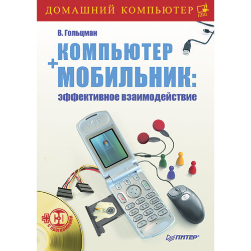 Компьютер + мобильник: эффективное взаимодействие (+CD)