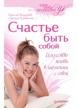 Счастье быть собой