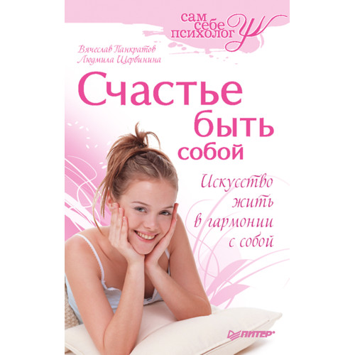 Счастье быть собой
