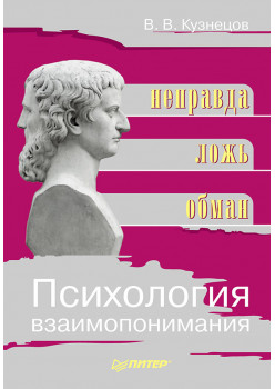 Психология взаимопонимания. Неправда, ложь, обман
