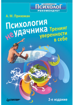 Психология неудачника. Тренинг уверенности в себе. 2-е изд.