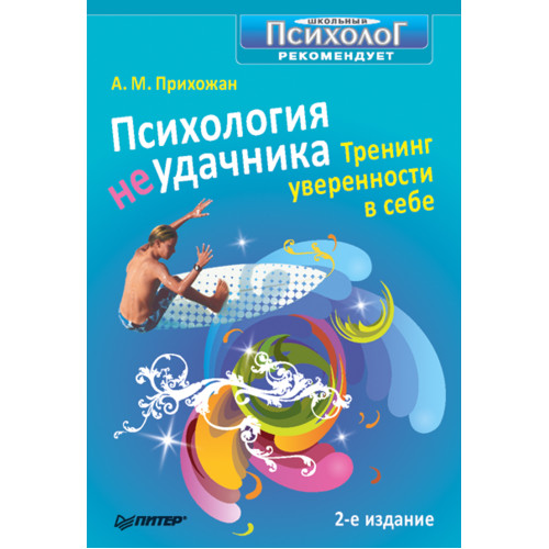 Психология неудачника. Тренинг уверенности в себе. 2-е изд.