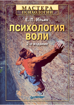 Психология воли. 2-е изд.
