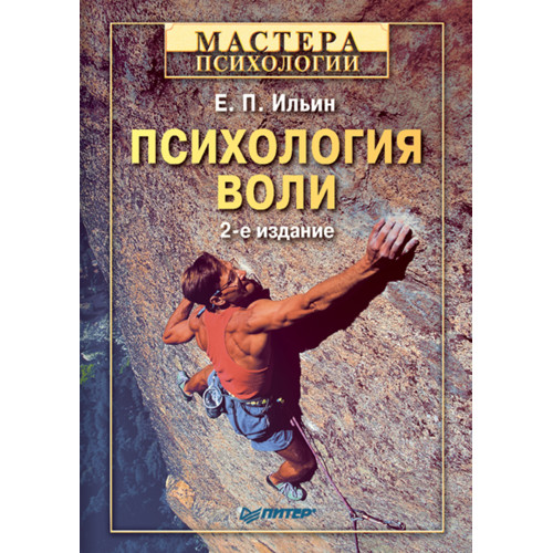 Психология воли. 2-е изд.
