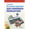 50 лучших программ для семейного компьютера (+CD)