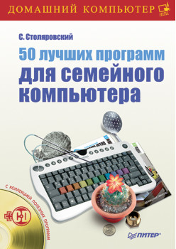 50 лучших программ для семейного компьютера (+CD)