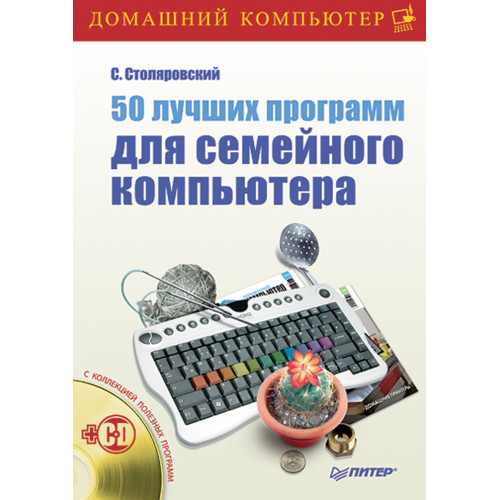50 лучших программ для семейного компьютера (+CD)