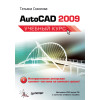 AutoCAD 2009. Учебный курс (+CD)