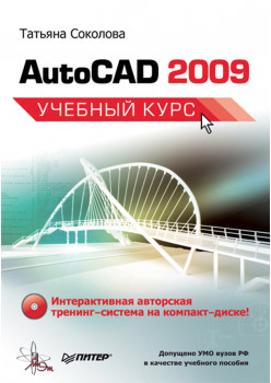 AutoCAD 2009. Учебный курс (+CD)