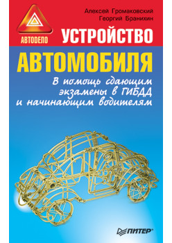 Устройство автомобиля. В помощь сдающим экзамены в ГИБДД и начинающим водителям