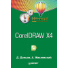 CorelDRAW X4. Начали!