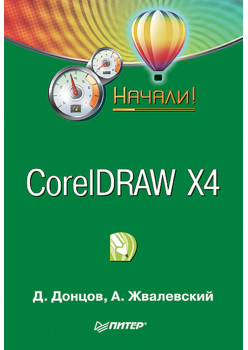 CorelDRAW X4. Начали!