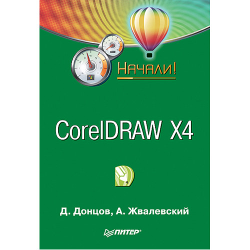 CorelDRAW X4. Начали!
