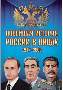 Новейшая история России в лицах. 1917-2008