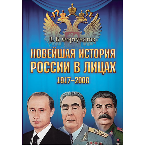 Новейшая история России в лицах. 1917-2008