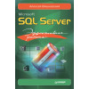 Microsoft SQL Server. Эффективная работа